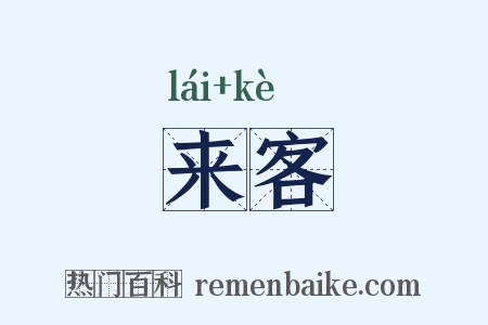 来客是什么意思的图片
